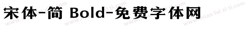 宋体-简 Bold字体转换